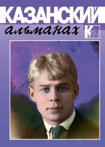 Казанский альманах. Танзанит 